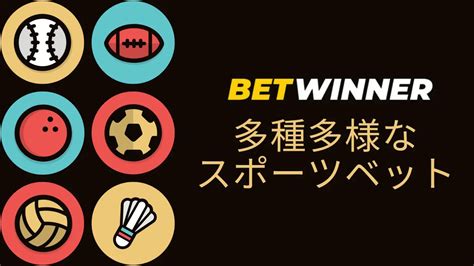 ベットウィナー(BetWinner)の特徴やボーナス、口コミ評判を徹 .